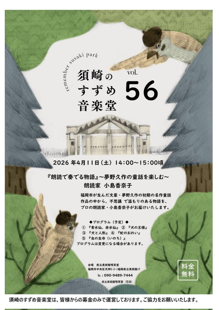 roudoku_love77's tweet photo. 🍀須崎のすずめ音楽堂Vol.56🍀

『朗読で奏でる物語』
〜夢野久作の童話を楽しむ〜

🍀とき🍀
4月11日(土)
14:00〜15:00頃（予定）

🍀ところ🍀　
県立美術館喫茶室
（福岡市中央区天神5-2-1
　福岡県立美術館１階)

🍀ご予約不要

🍀料金無料
※ワンドリンクオーダーは
　お願いします🍀 https://t.co/w0OJvSo0Sk