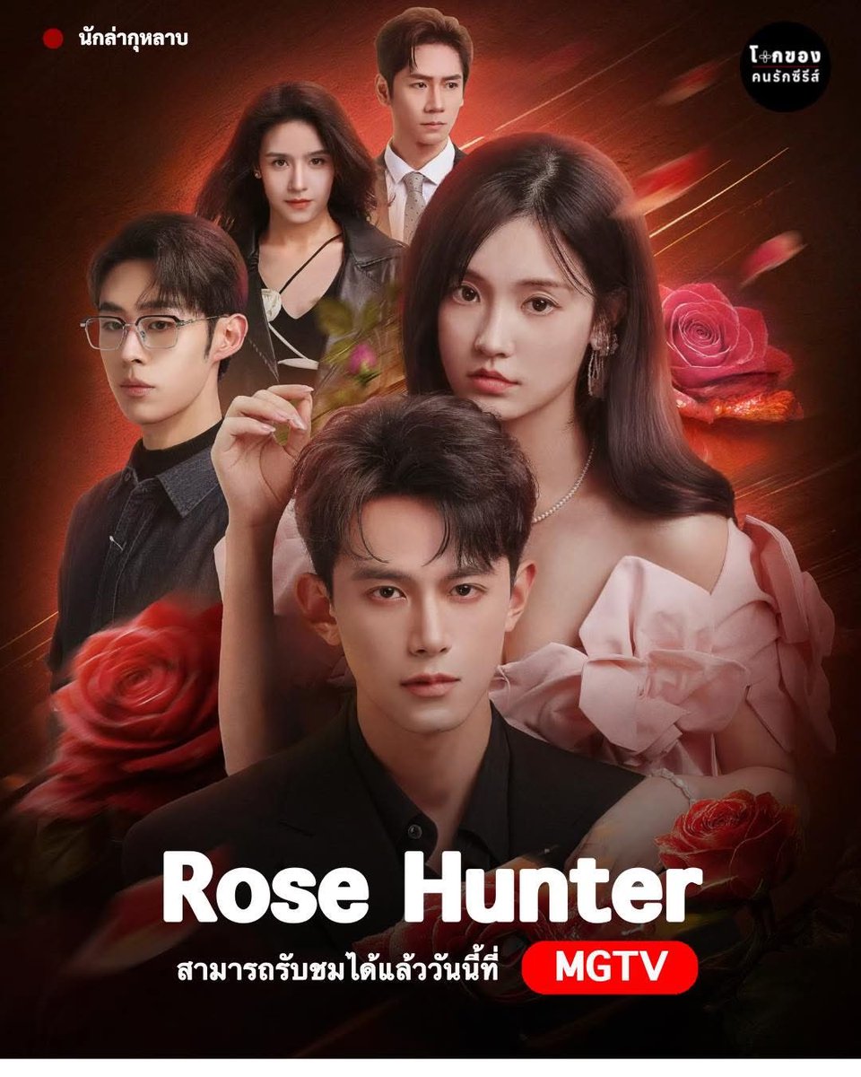 worldsofseries's tweet photo. 🚫 ไม่อนุญาตให้ Copy โพสต์ทุกกรณี ‼️
▶️ ชื่อเรื่อง #RoseHunter (2026)
▶️ ชื่อเรื่อง #นักล่ากุหลาบ
แนว : โรแมนติก | ดราม่า
📍 จำนวนทั้งหมด 16 ตอน
🎬 ช่องทางรับชม : Mango TV
กำหนดออนแอร์ : 24 มีนาคม 2026
————————————
👑 นักแสดงนำ
#DengKai
#ZhangChuHan
#LiuYiHe
#YangLin
#โลกของคนรักซีรีส์ #WorldOfSeries