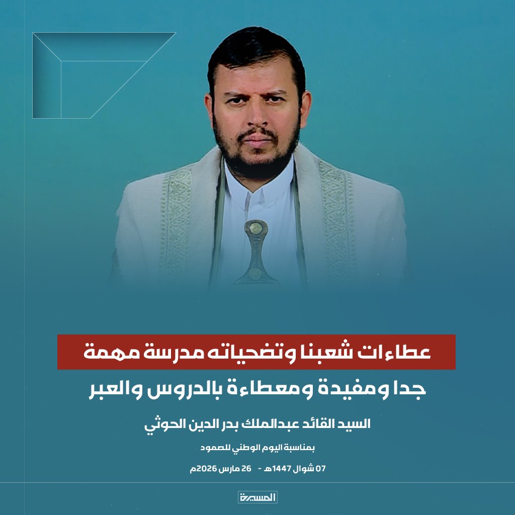 عاجل:
السيد القائد: عطاءات شعبنا وتضحياته مدرسة مهمة جدا ومفيدة ومعطاءة بالدروس والعبر