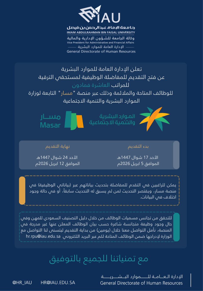 تعلن الإدارة العامة للموارد البشرية بـ #جامعة_الإمام_عبدالرحمن_بن_فيصل 
عن فتح التقديم للمفاضلة الوظيفية لمستحقي الترقية من موظفي وموظفات الجامعة للمراتب (العاشرة فما دون)، 

✨ويكون التقديم لمدة (8) أيام اعتباراً من يوم الأحد تاريخ  1447/10/17هـ الموافق 2026/04/05م ..