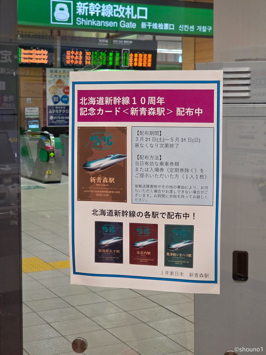 北海道新幹線10周年記念カード〈新青森駅〉】 2026年3月21日(土)～配布