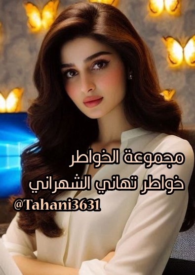 507🇸🇦خواطر تهاني الشهراني🇸🇦 tweet media