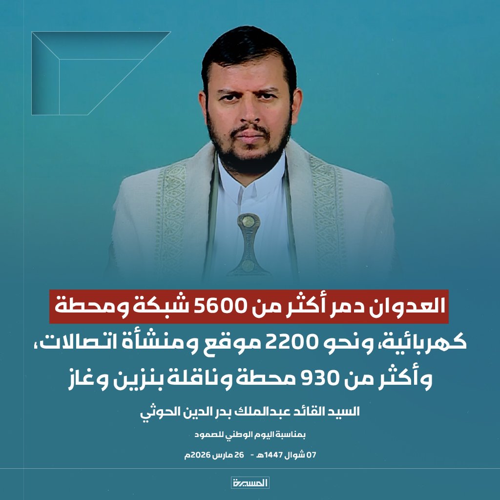 عاجل:
السيد القائد: العدوان دمر أكثر من 5600 شبكة ومحطة كهربائية، ونحو 2200 موقع ومنشأة اتصالات، وأكثر من 930 محطة وناقلة بنزين وغاز