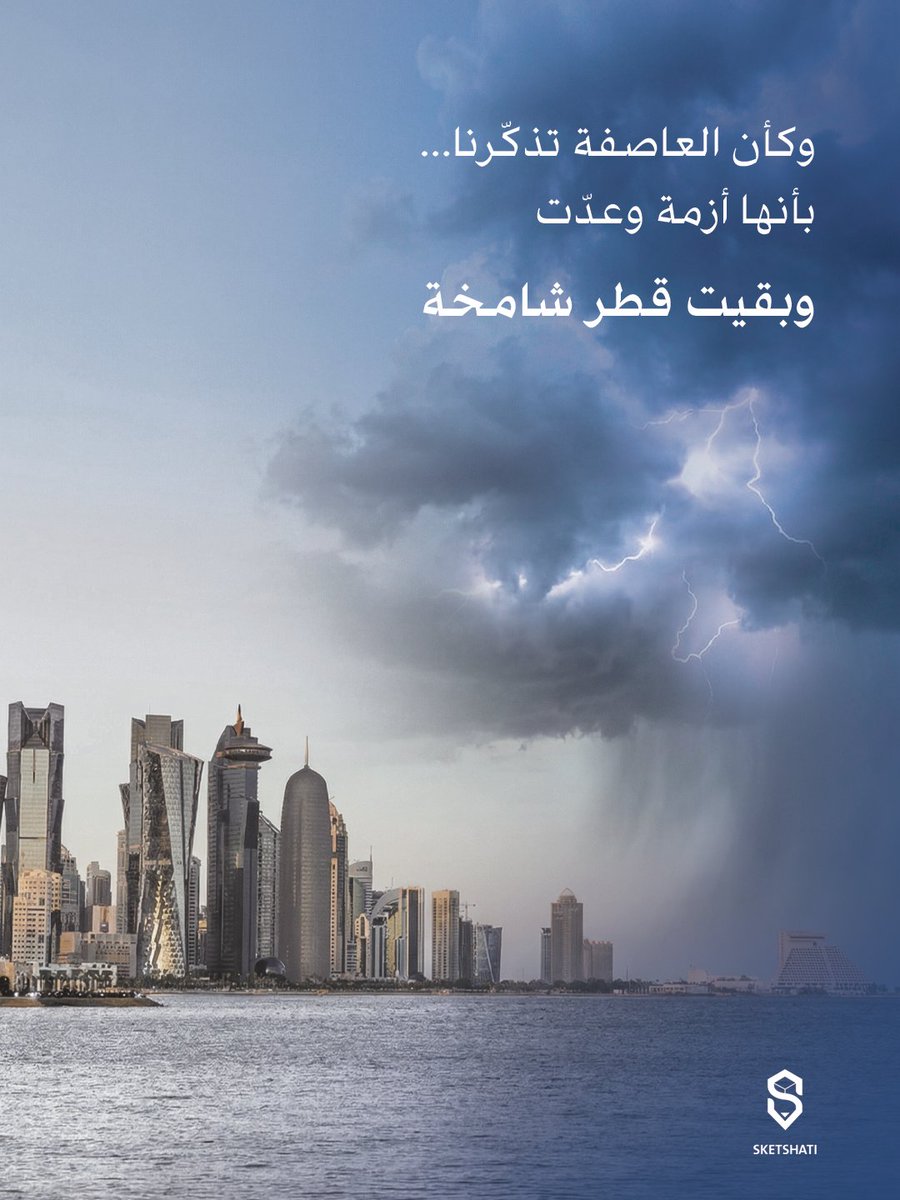 sketshati's tweet photo. وكأن العاصفة تذكّرنا.. بأنها أزمة وعدّت .. وبقيت قطر شامخة

#قطر https://t.co/ClcVH6rLF6