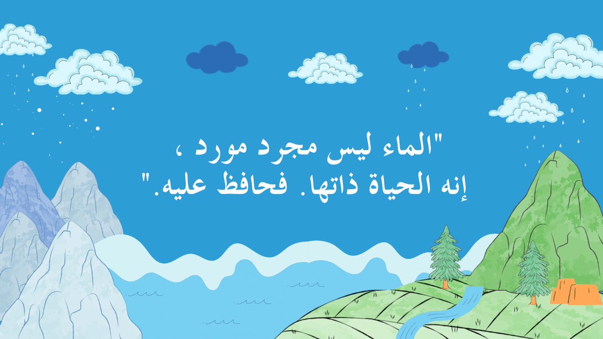 #اليوم_العالمي_للمياه