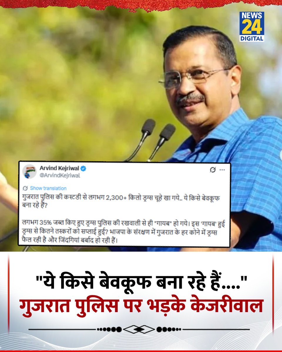 news24tvchannel's tweet image. "गुजरात पुलिस की कस्टडी से लगभग 2,300+ किलो ड्रग्स चूहे खा गये.. ये किसे बेवकूफ बना रहे हैं?"

सोशल मीडिया पोस्ट कर आप मुखिया अरविंद केजरीवाल ने पूछा सवाल 

@ArvindKejriwal | #GujaratPolice | #Gujarat | AAP | #ArvindKejriwal