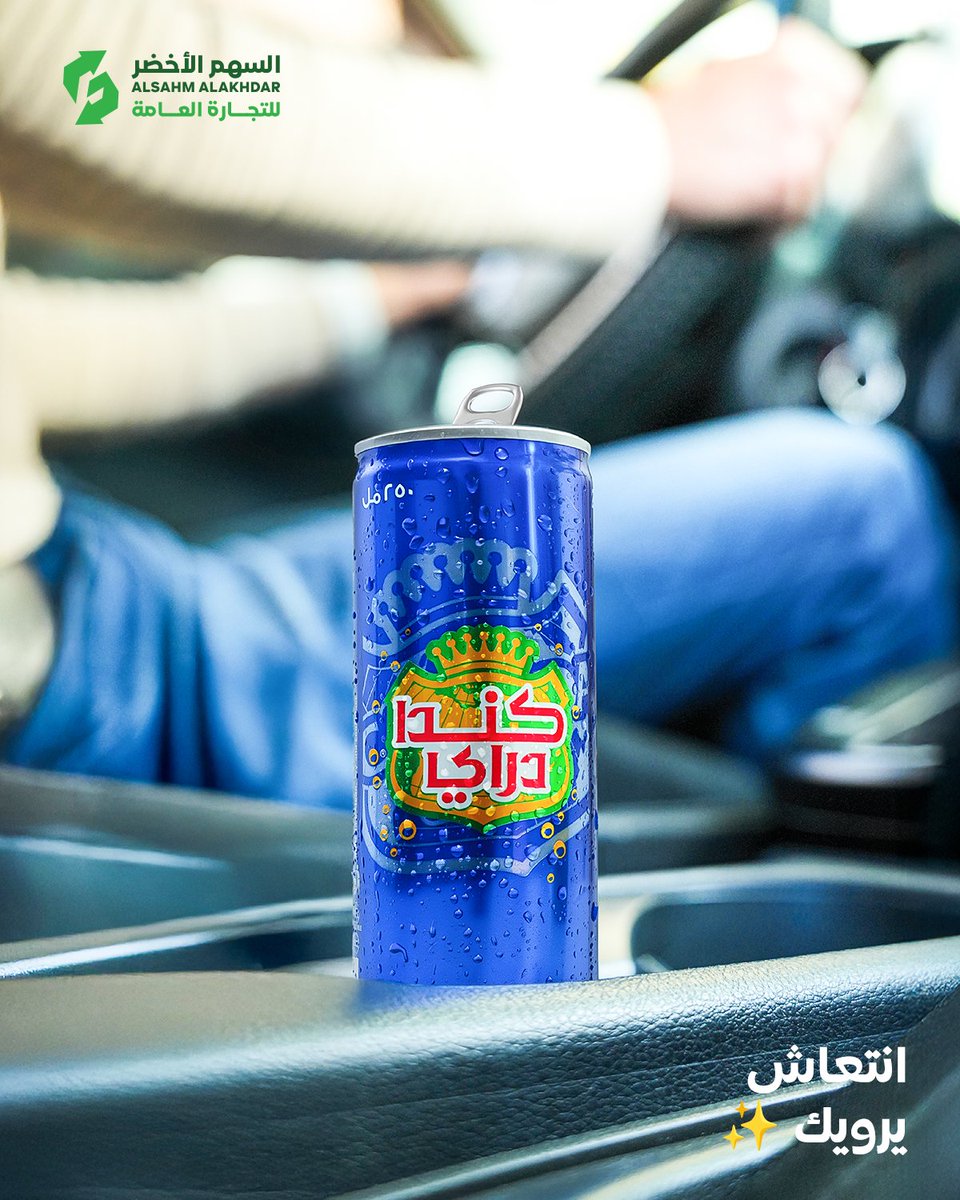 كندا دراي - Canada Dry tweet media