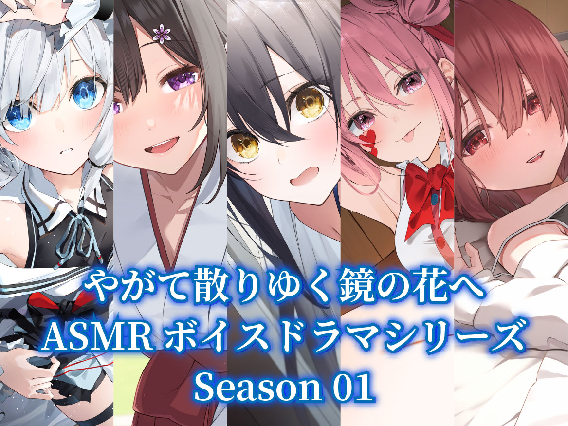 【公式】やがて散りゆく鏡の花へ tweet media