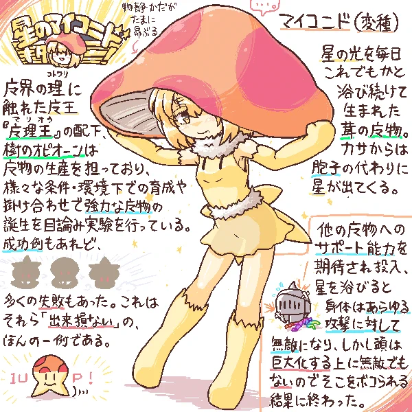 できそこないの🌟🍄 