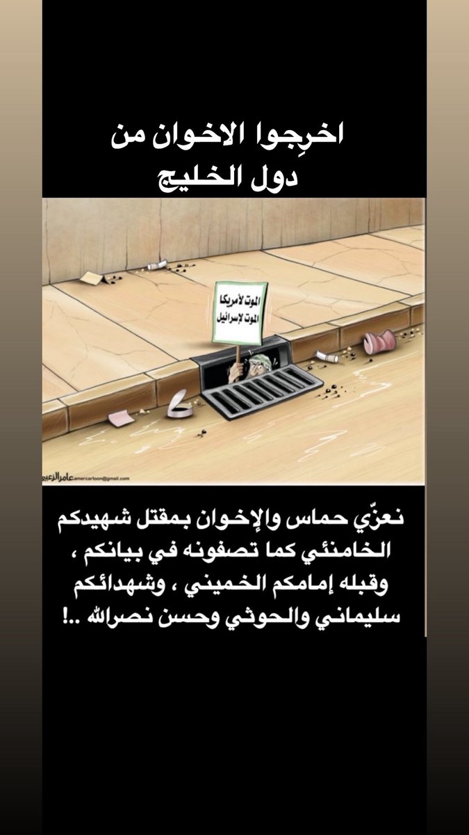 🐚
نعزّي حماس والإخوان بمقتل شهيدكم الخامنئي كما تصفونه في بيانكم ، وقبله إمامكم الخميني ، وشهدائكم سليماني والحوثي وحسن نصرالله ..!