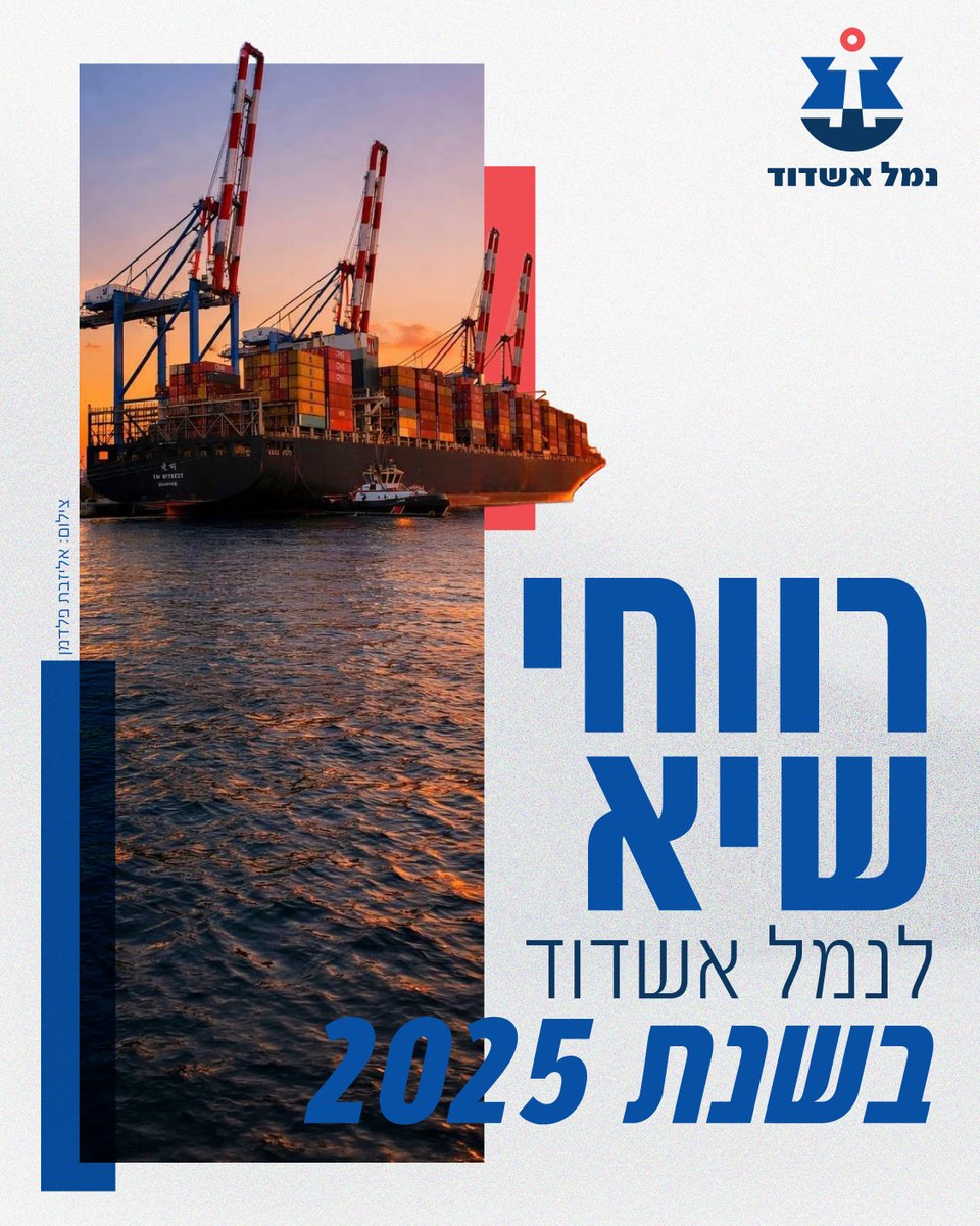 ashdodport's tweet photo. שנת 2025 הייתה שנת שיא לנמל של ישראל! 📊
זאת הייתה שנה בה הוכחנו על היעילות של נמל אשדוד והחשיבות שלו כנכס לאומי למדינת ישראל"

⬆️ הכנסות: 1,232 מיליוני ש"ח – גידול של 17% לעומת 2024
⬆️ רווח נקי: 394 מיליוני ש"ח – עלייה של 134%
⬆️ רווח תפעולי: 155 מיליוני ש"ח – גידול משמעותי https://t.co/Xg6O9srAH0