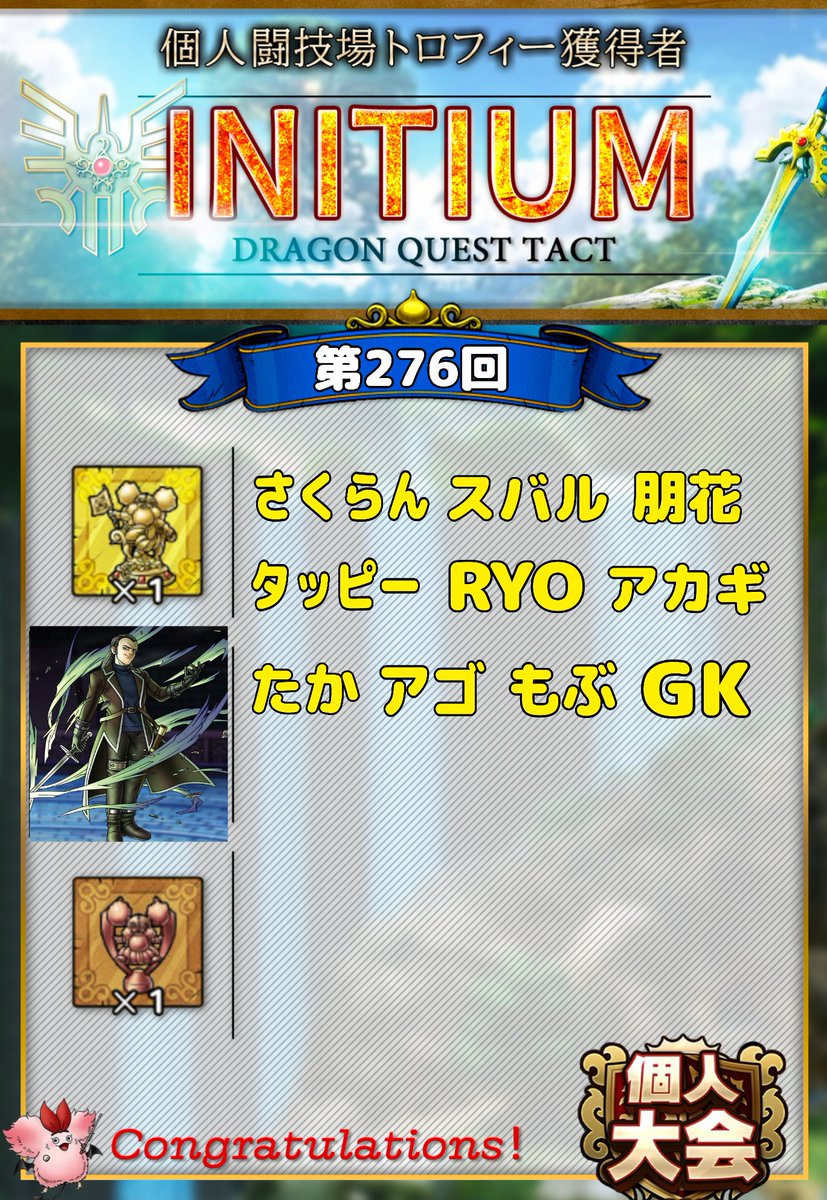 RYODQT1's tweet image. 〚⚔️第276・277回個人闘技場⚔️〛
“INITIUM”では、以下のメンバーが金トロ🏆をGETしました😊✨
🏆獲得した皆さん、おめでとうございます🎉
ギルド大会はいよいよ本戦が始まりますが、どんなマッチングになるのかドキドキです🫯
#INITIUM
#個人闘技場