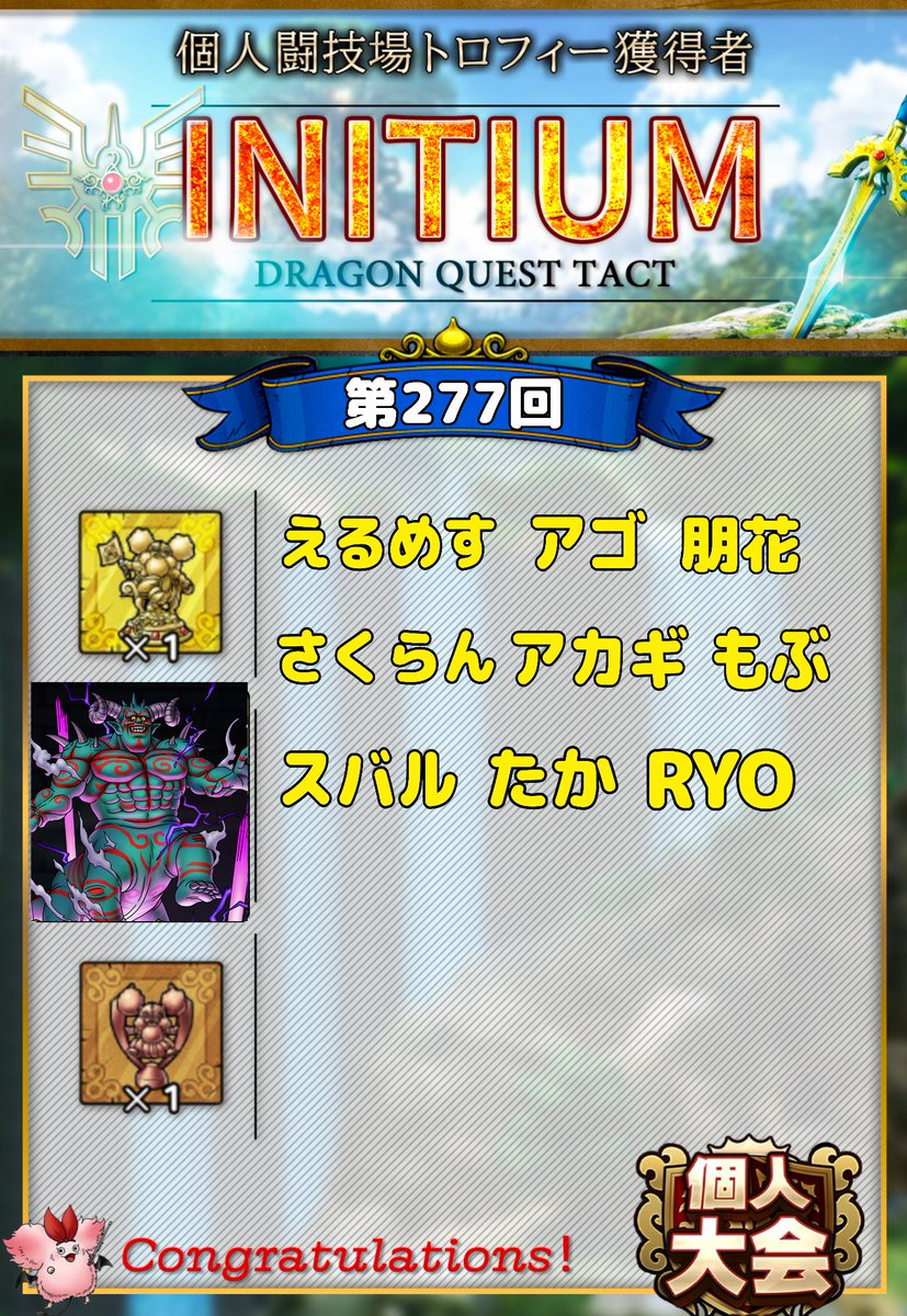 RYODQT1's tweet image. 〚⚔️第276・277回個人闘技場⚔️〛
“INITIUM”では、以下のメンバーが金トロ🏆をGETしました😊✨
🏆獲得した皆さん、おめでとうございます🎉
ギルド大会はいよいよ本戦が始まりますが、どんなマッチングになるのかドキドキです🫯
#INITIUM
#個人闘技場