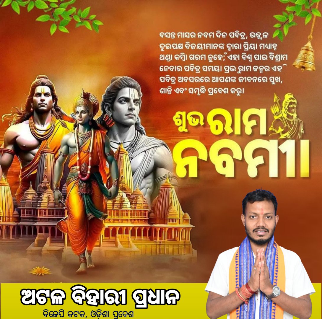 AtalOdisha's tweet photo. ଶ୍ରୀ ରାମ ଜୟନ୍ତୀ ସଂସ୍କୃତି ଓ ପରମ୍ପରାର ପବିତ୍ର ରାମ ନବମୀର ହାର୍ଦ୍ଧିକ ଶୁଭେଚ୍ଛା ଓ ଶୁଭକାମନା ଜୟ ଶ୍ରୀ ରାମ https://t.co/iKkW4wVoxw