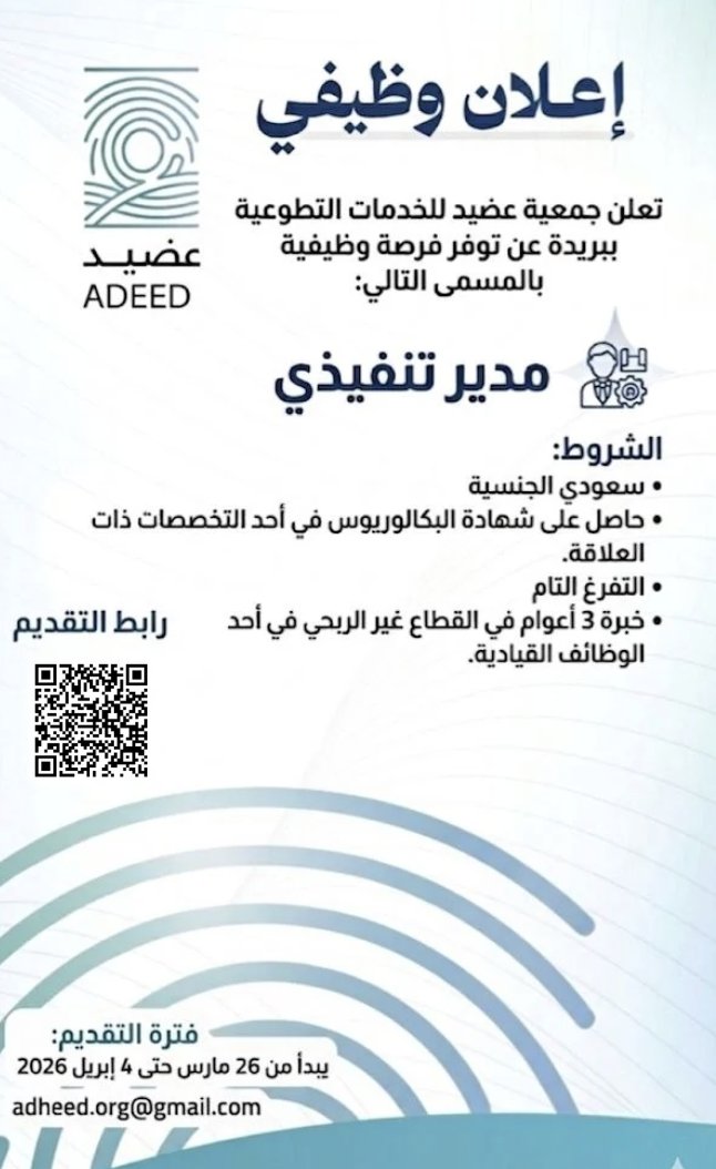 adheed_'s tweet photo. تعلن جمعية عضيد للخدمات التطوعية عن وظيفية
  "مدير تنفيذي"  
الشروط : 
- سعودي الجنسية. 
- ⁠حاصل على شهادة البكالريوس في أحد التخصصات ذات العلاقة. - ⁠لديه الاستعداد للتفرغ التام
- ⁠خبرة 3 أعوام في القطاع غير الربحي في أحد الوظائف القيادية. https://t.co/9Ba20aAzuC
