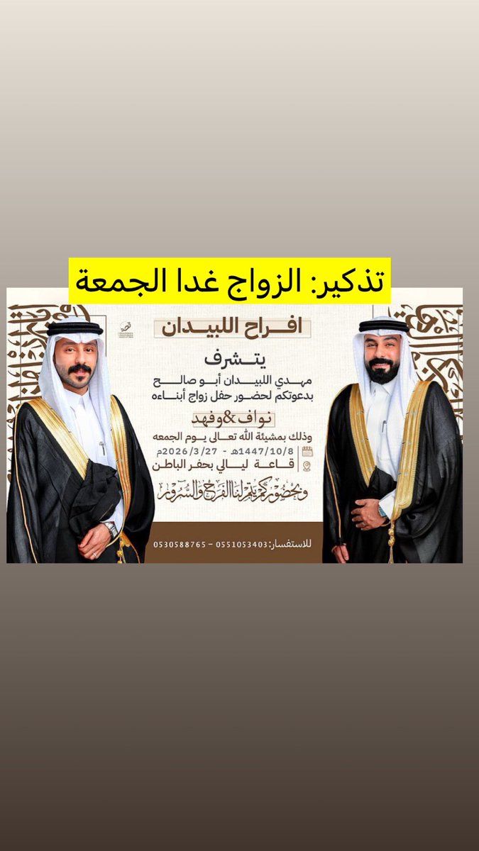 #المنصة_الإعلامية_قبيلة_المسكا 
#زواج 
نواف و فهد ابناء مهدي اللبيدان
#أفراح_اللبيدان 
#دعوة_زواج 
#حفرالباطن