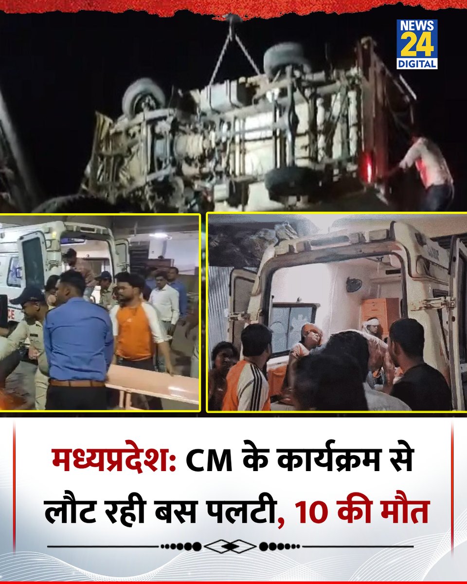 news24tvchannel's tweet image. MP: CM मोहन यादव के कार्यक्रम से लौट रही बस पिकअप से टकराई

◆ छिंदवाड़ा में हुआ भीषण दर्दनाक हादसा 

◆ 10 लोगों की मौके पर मौत, 30 लोग घायल 

◆ बस में सवार थे करीब 41 लोग, सभी जिला अस्पताल रेफर 

#MPNews | #Chhindwara | #MohanYadav
