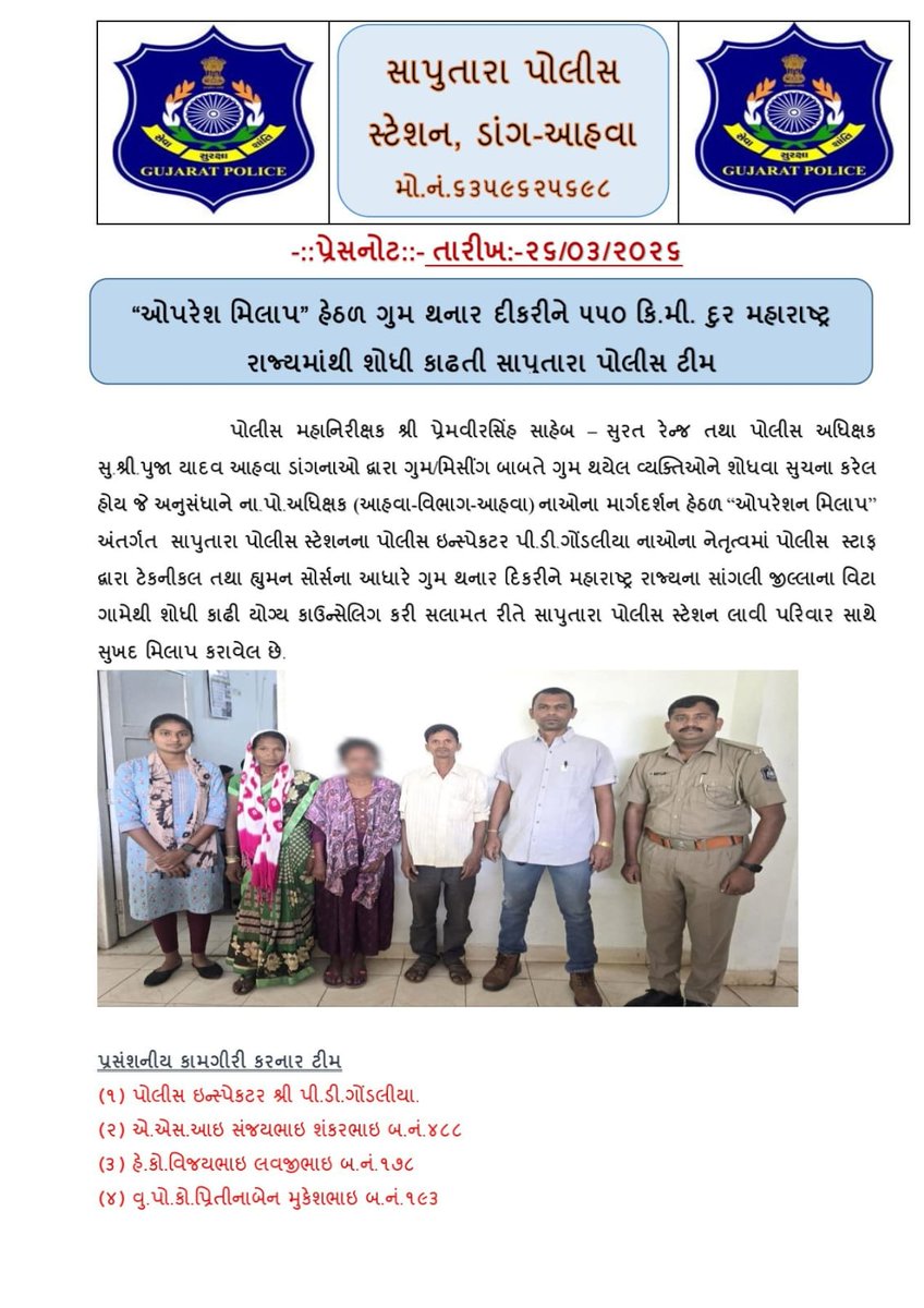 “ઓપરેશન મિલાપ” હેઠળ ગુમ થનાર દિકરીને ૫૫૦ કી.મી. દુર મહારાષ્ટ્ર રાજ્યમાંથી શોધી કાઢતી સાપુતારા પોલીસ ટીમ.<a href="/SPDangAhwa/">SP DANG</a> <a href="/dgpgujarat/">DGP Gujarat</a> <a href="/GujaratPolice/">Gujarat Police</a>
