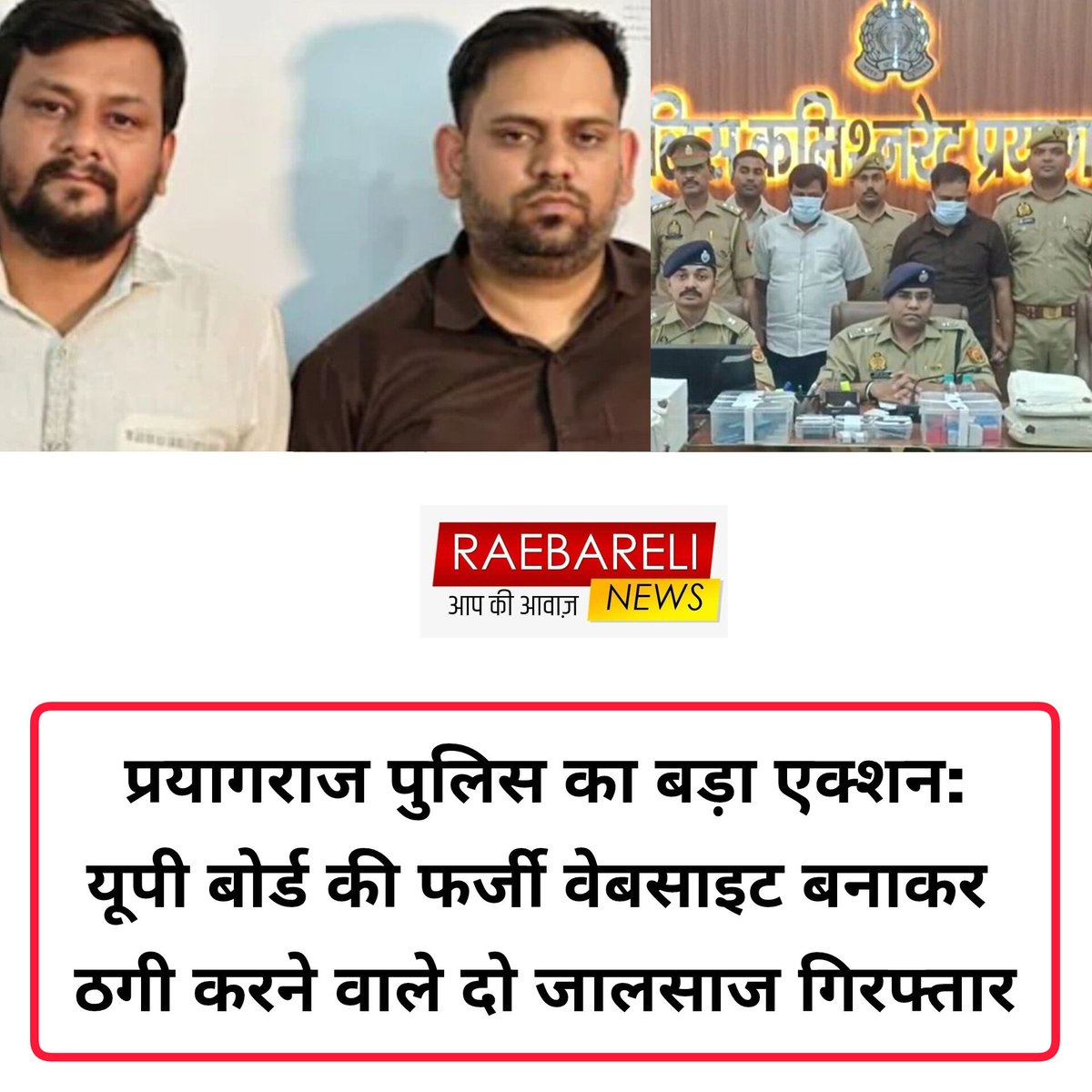 प्रयागराज पुलिस का बड़ा एक्शन: यूपी बोर्ड की फर्जी वेबसाइट बनाकर ठगी करने वाले दो जालसाज गिरफ्तार
​प्रयागराज: संगम नगरी की साइबर सेल पुलिस ने एक बड़े फर्जीवाड़े का भंडाफोड़ करते हुए दो शातिर अपराधियों को गिरफ्तार किया है। ये जालसाज यूपी बोर्ड की आधिकारिक वेबसाइट से मिलती-जुलती