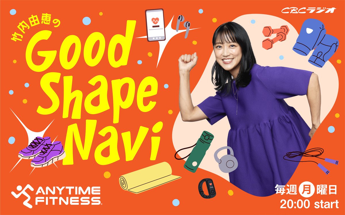 竹内由恵のGood Shape Navi tweet media