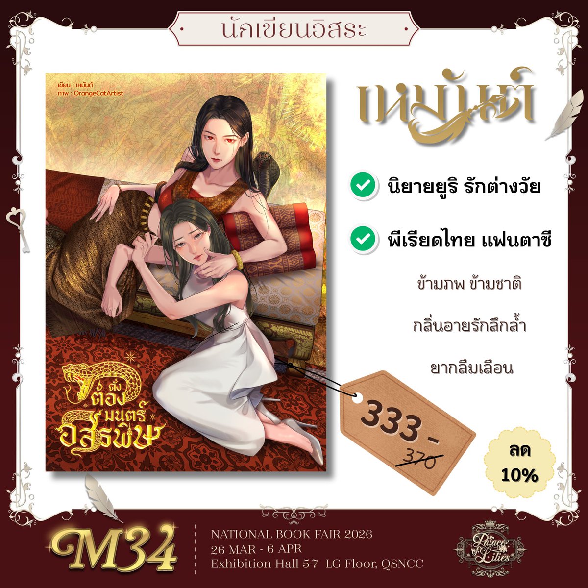เหมันต์ นักเขียน tweet media