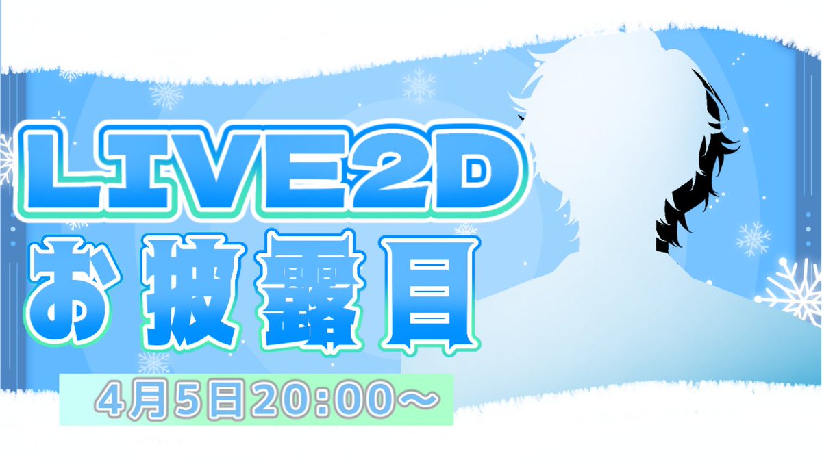 告知

4/5　20時～
LIVE2Dお披露目配信

見に来てね(#^^#)
よかったら拡散もしてね！