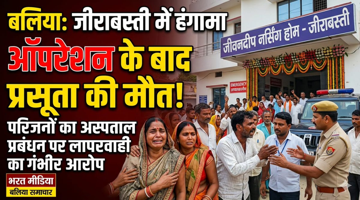 🚨 #बलिया: निजी नर्सिंग होम में ऑपरेशन के बाद प्रसूता की मौत, परिजनों का भारी हंगामा 
​जीराबस्ती स्थित एक प्राइवेट अस्पताल में डॉक्टरों की कथित लापरवाही से 23 वर्षीय प्रसूता कुसुम राजभर (निवासी सुलतानपुर, सुखपुरा) की दर्दनाक मौत हो गई।