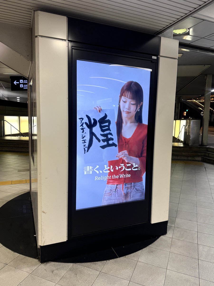 BiSH_nachu's tweet photo. 大阪駅にアイナちゃんがいると聞いてみにいった🫂 (29日日曜まで)
#relightthewrite
#日本習字
#アイナジエンド https://t.co/30bfJQYzCQ