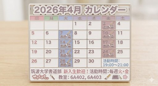 tkb_shodo's tweet photo. 新入生の皆さんへ書道部からお知らせ📢

🌸こんにちは、筑波大学書道部です！🌸
4月の活動日程をお伝えします！
見学、体験希望や質問はDM、インスタ、gmail: utkbshodo@gmail.comで受け付けております！☎️ https://t.co/S8q1paxSWs