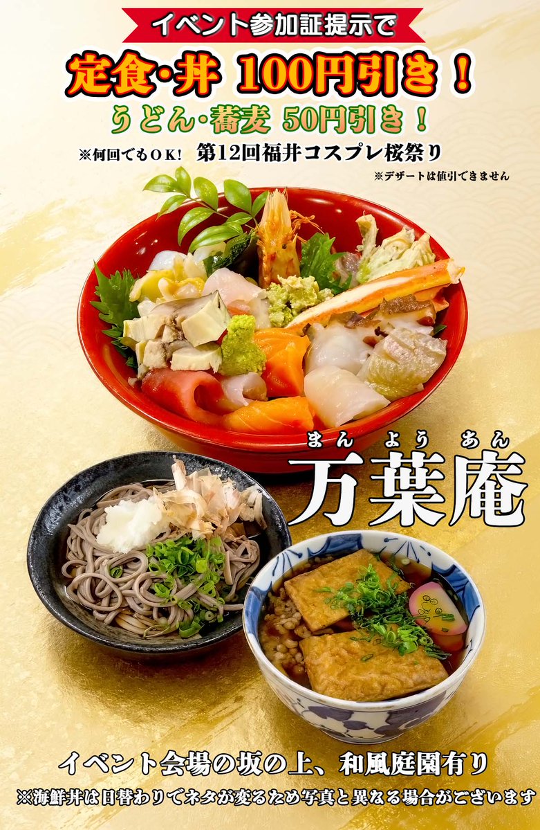 【お食事代お値引き！】会場の坂の上にあるご飯屋さん、万葉庵さんにて、コスプレ参加証の提示でご飯を50〜100円お値引きして頂けることになりました！
いつも美味しいご飯ありがとうございます…♪

定食、うどん、蕎麦の3種類で値引きになります。ぜひ食べに行ってみてください！
#コスプレ桜祭26