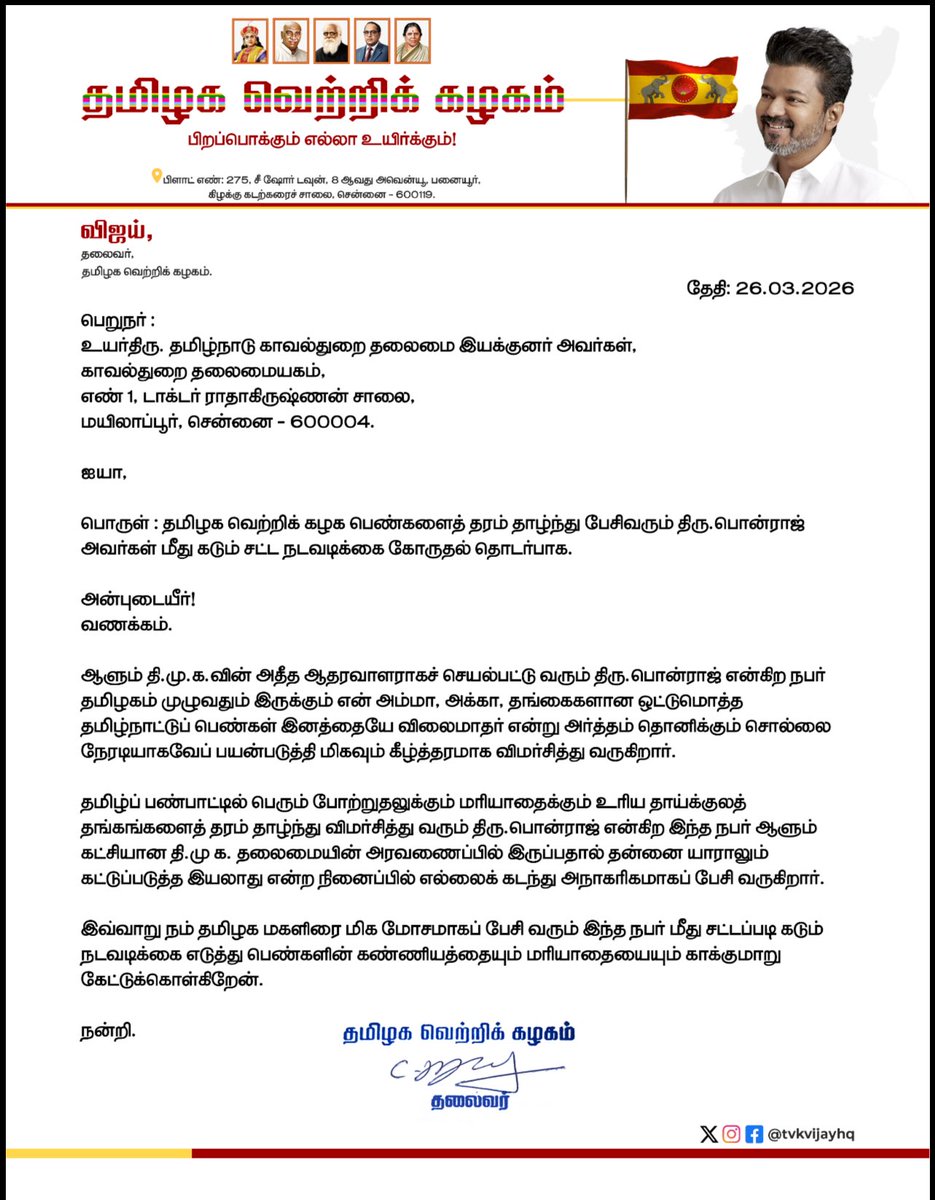 VillivakamAswin's tweet photo. தமிழ்நாட்டுப் பெண்களை விபச்சாரி என்று கூறிய பொன்ராஜ் மீது நடவடிக்கை எடுக்க கோரி தமிழக வெற்றி கழகத்தின் தலைவர் விஜய் அவர்கள் டிஜிபி அலுவலகத்திற்கு சென்று புகார் அளித்துள்ளார்.

#TVKVijay https://t.co/kngTblE3g7