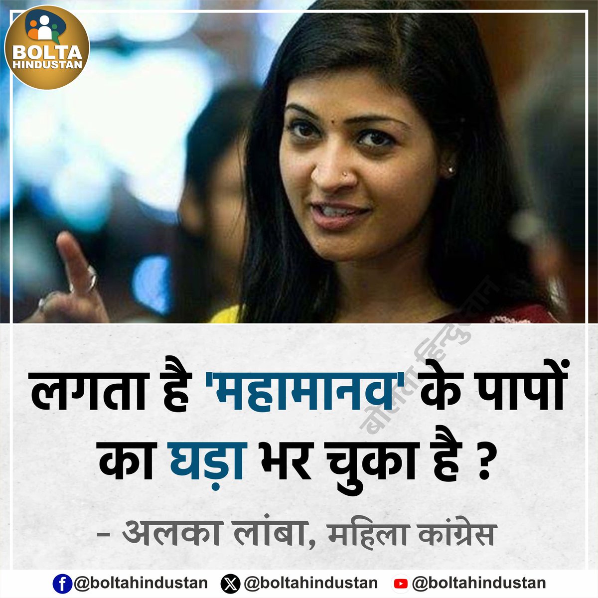 लगता है 'महामानव' के पापों का घड़ा भर चुका है 

: अलका लांबा, महिला कांग्रेस