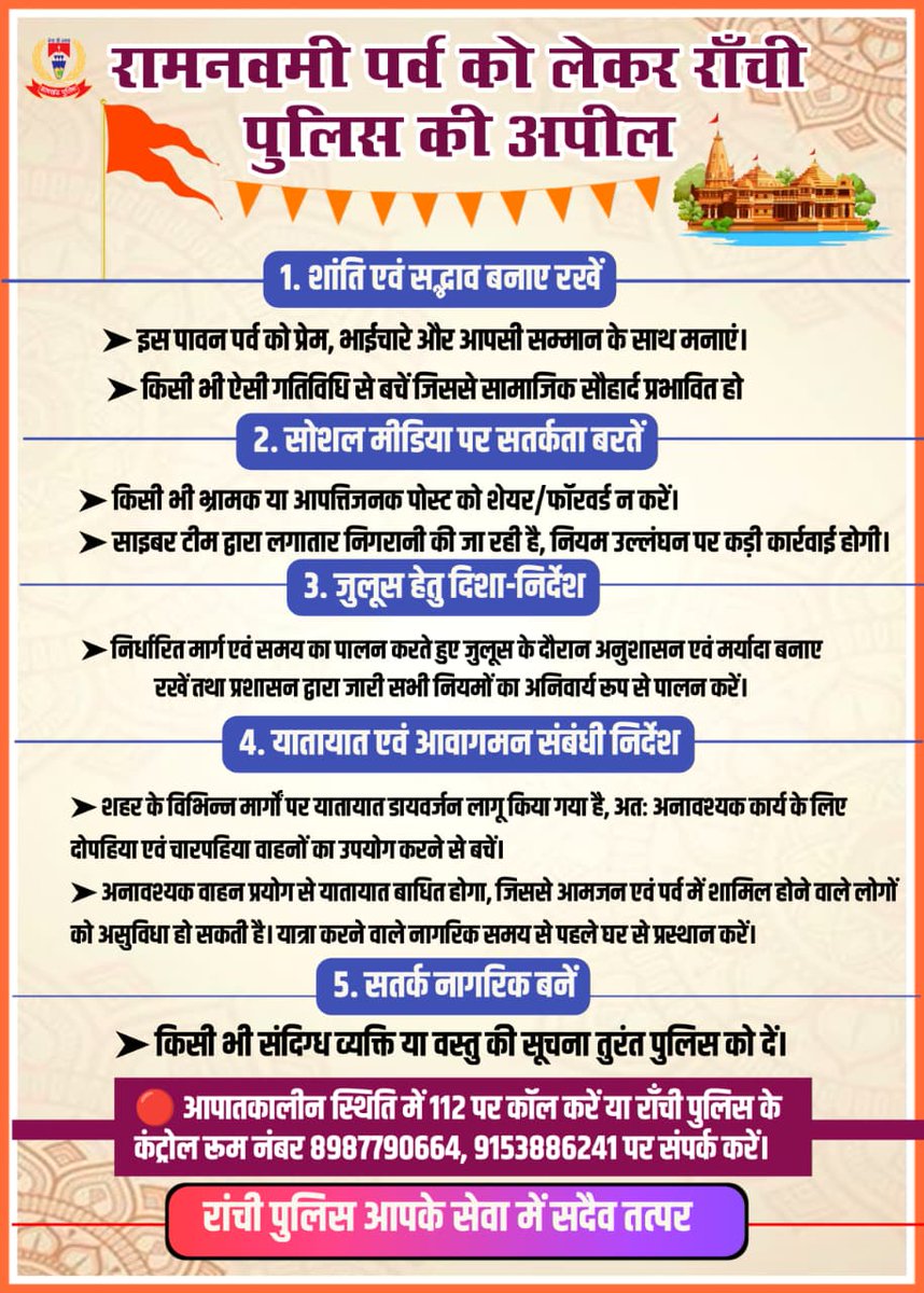 mdimranrnc's tweet photo. रामनवमी पर्व को लेकर रांची पुलिस की अपील
#Ramnavmi #Ranchi https://t.co/9si1DHOMyU