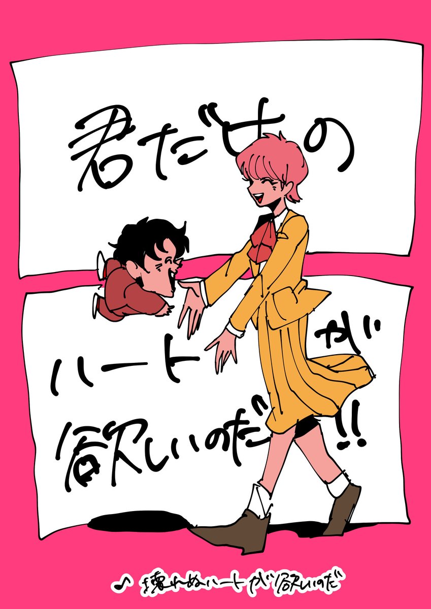 笑ってみせておくれ／零唯
#ハイスクール奇面組