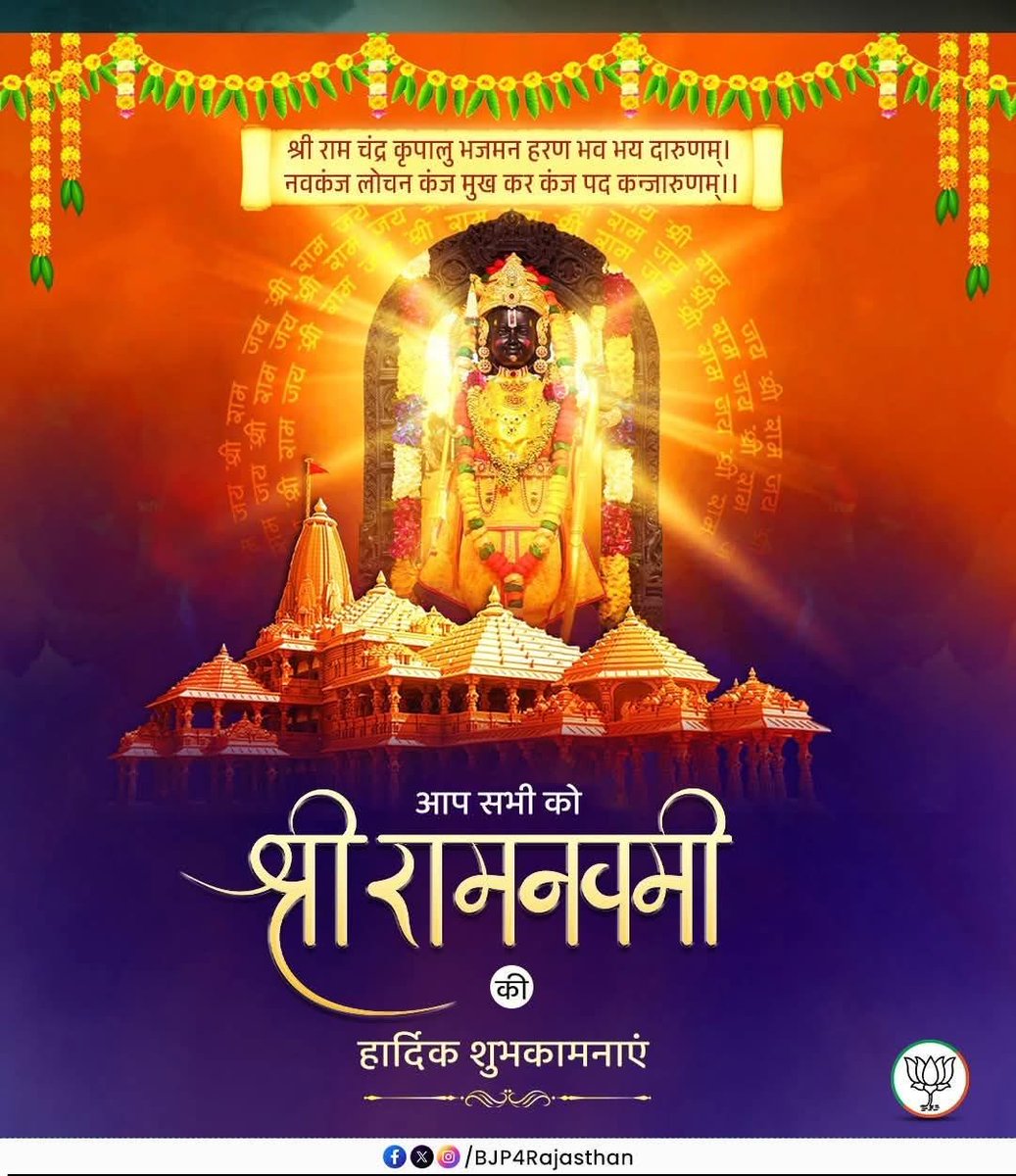 mlverma4bjp's tweet photo. मर्यादा पुरुषोत्तम भगवान श्री राम के जन्मोत्सव 'रामनवमी' पर आप सभी को अनंत शुभकामनाएं!

#RamNavmi | #JaiShreeRam https://t.co/DAw9M7cDeH