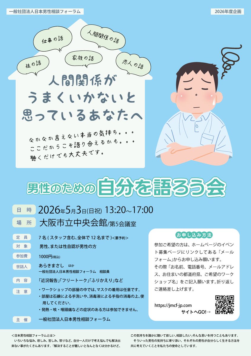 jmcf2019's tweet photo. 2026/5/3(日祝)に「男性のための自分を語ろう会」を開催します。 少人数でフリートークをします。興味のある方は、ご検討よろしくお願いします。(^ ^) 

https://t.co/A145FBdVgc

#日本男性相談フォーラム https://t.co/Jh8HxocrDh