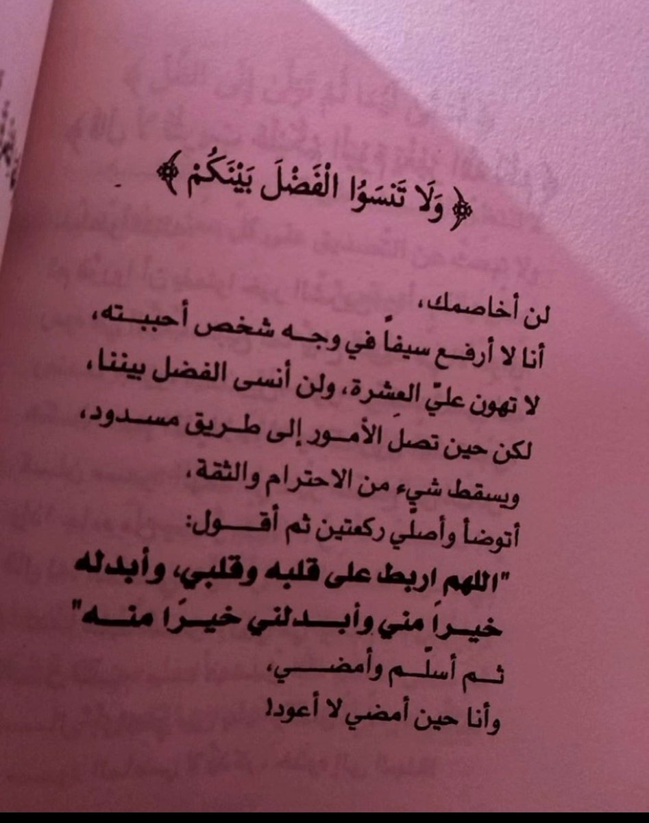 s6ssq's tweet photo. {وَلَا تَنْسَوُا الْفَضْلَ بَيْنَكُمْ} https://t.co/VSLF1l48tQ