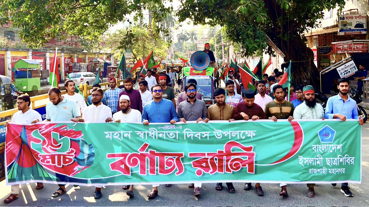 info_shibir's tweet image. মহান স্বাধীনতা ও জাতীয় দিবস উপলক্ষে বাংলাদেশ ইসলামী ছাত্রশিবির রাজশাহী  মহানগরের  উদ্যোগে ‘বর্ণাঢ্য র‍্যালি’ অনুষ্ঠিত হয়েছে।

#Chhatrashibir
#Bangladesh 
#IndependenceDay