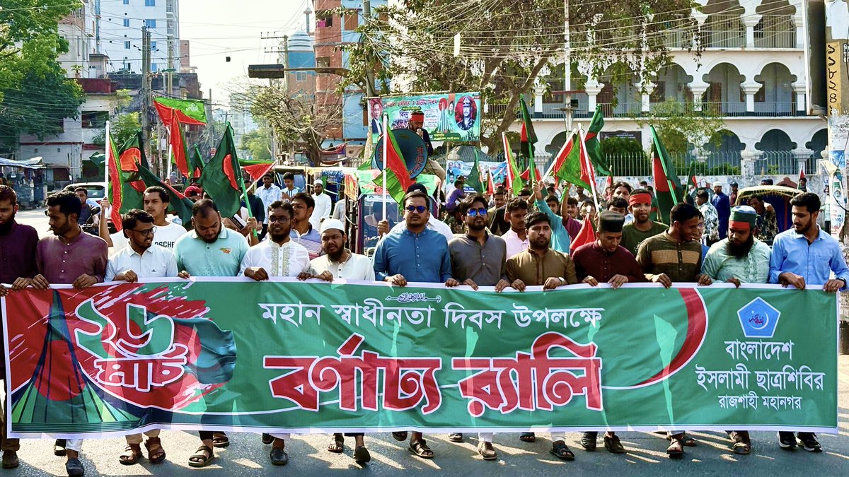 info_shibir's tweet image. মহান স্বাধীনতা ও জাতীয় দিবস উপলক্ষে বাংলাদেশ ইসলামী ছাত্রশিবির রাজশাহী  মহানগরের  উদ্যোগে ‘বর্ণাঢ্য র‍্যালি’ অনুষ্ঠিত হয়েছে।

#Chhatrashibir
#Bangladesh 
#IndependenceDay