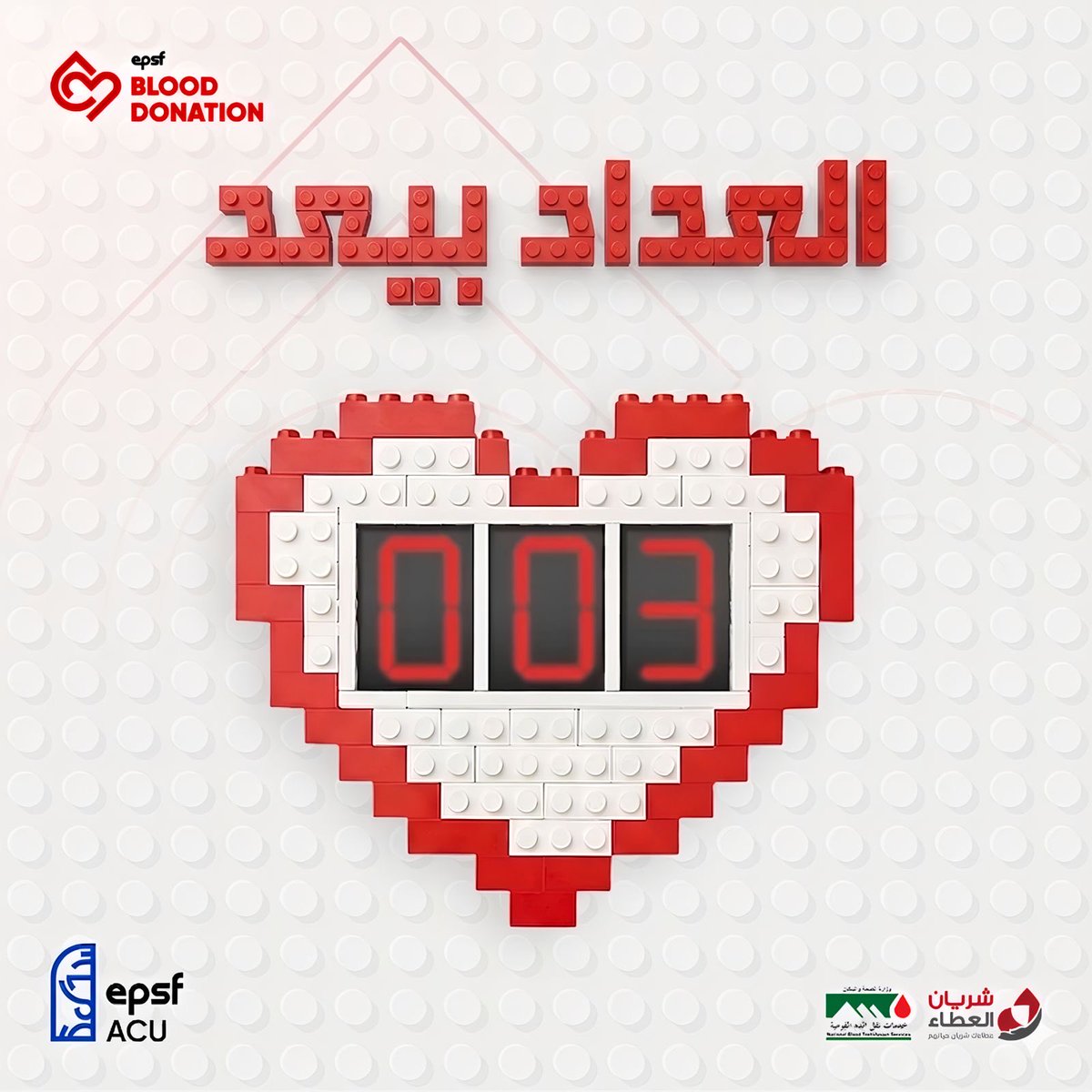 EPSFACU's tweet photo. العداد بدأ

كل ثانيه حياه ممكن تتغير 

كل رقم فيه قصه مريض محتاج كيس دم طفل بيضحك لأول مرة ، شاب  محتاجة فرصة تانية…

تبرعك ينقذ 3 أشخاص بس في مصر 1% بس متبرعين منتظمين

خليك سبب إن العداد يفضل يعد أتبرع دلوقتي وخليك جزء أمل حياة ناس تانيه عاوزه تكمل !
#أنا_متبرع_دائم
#EPSF_ACU https://t.co/YKqmcV9lXC