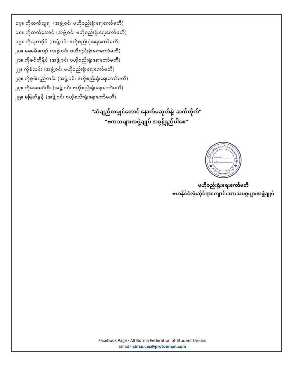 mkn_abfsu's tweet photo. ဗကသများအဖွဲ့ချုပ် ဗဟိုစည်းရုံးရေးကော်မတီ ပြင်ဆင်ဖွဲ့စည်းခြင်း

ထုတ်ပြန်ချက်အမှတ် - ၄/ဗကသ/၂၀၂၆
ရက်စွဲ - ၂၀၂၆ ခုနှစ် မတ်လ ၂၆ ရက်

#ABFSU #ဗကသ #COC https://t.co/lnXzXyGZ7V
