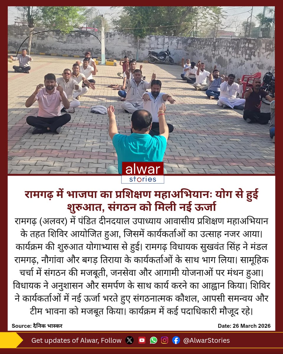 AlwarStories's tweet image. रामगढ़ में भाजपा का प्रशिक्षण महाअभियानः योग से हुई शुरुआत, संगठन को मिली नई ऊर्जा

#bjpindia #alwar #alwarstories #yoga
