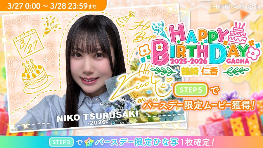 ⋱✨𝐇𝐚𝐩𝐩𝐲 𝐁𝐢𝐫𝐭𝐡𝐝𝐚𝐲✨/⋰ #鶴崎仁香 さん お誕生日