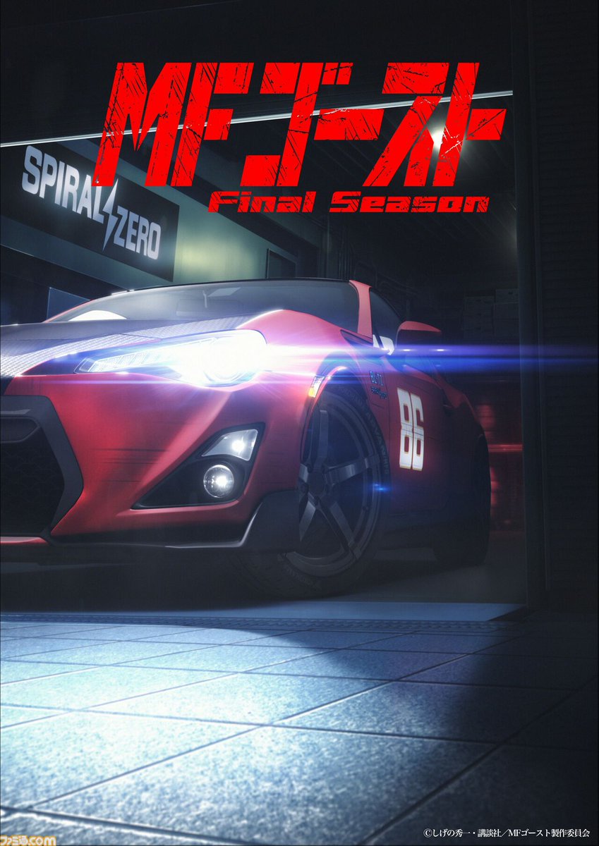 famitsu's tweet photo. 『MFゴースト』アニメファイナルシーズンが制作決定。物語はいよいよクライマックスへ突⼊
https://t.co/Id2Sv8Q0Uh

片桐夏向が搭乗するDBA-ZN6が描かれたティザービジュアルとティザー映像が公開。劇伴曲を収録したサントラ第3弾が7月29日に発売
#MFゴースト https://t.co/OGUsOuRwyw