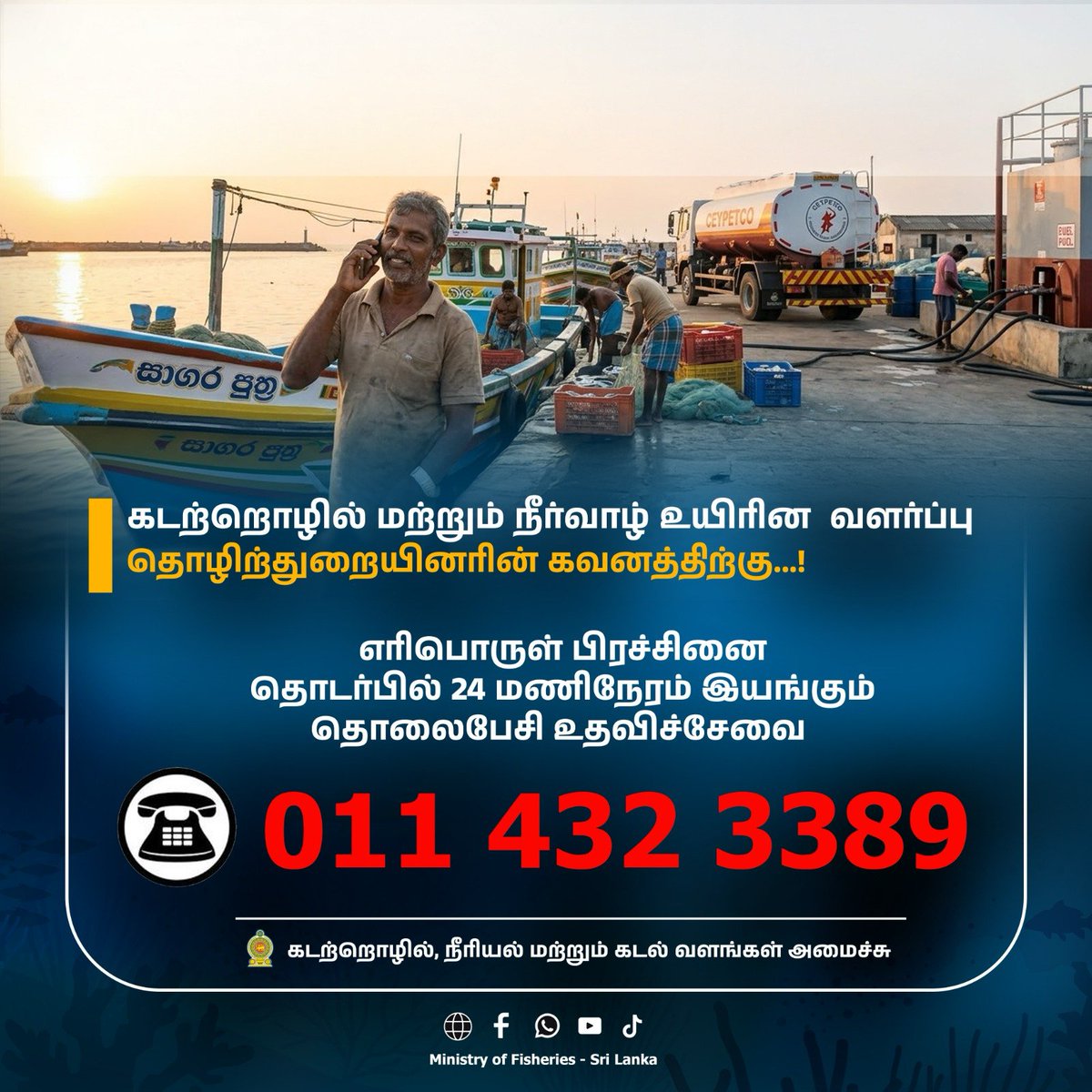 rameshjvp's tweet photo. To support our fishing, seafood processing &amp; aquaculture industries, we've launched a dedicated 24/7 Help Line! 📢
If you face any fuel supply issues for your boats or daily operations, please report them immediately to 📞 0114323389 https://t.co/toB8lQHRH0