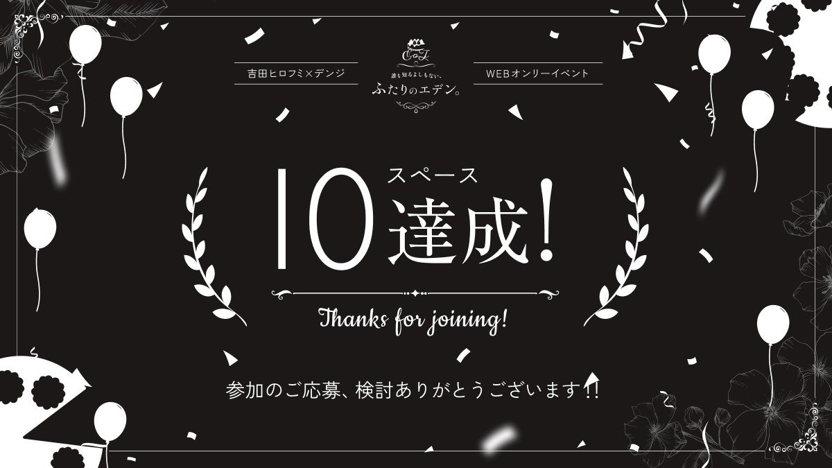 吉デンwebオンリー ～誰も知るよしもない、ふたりのエデン。～ tweet media