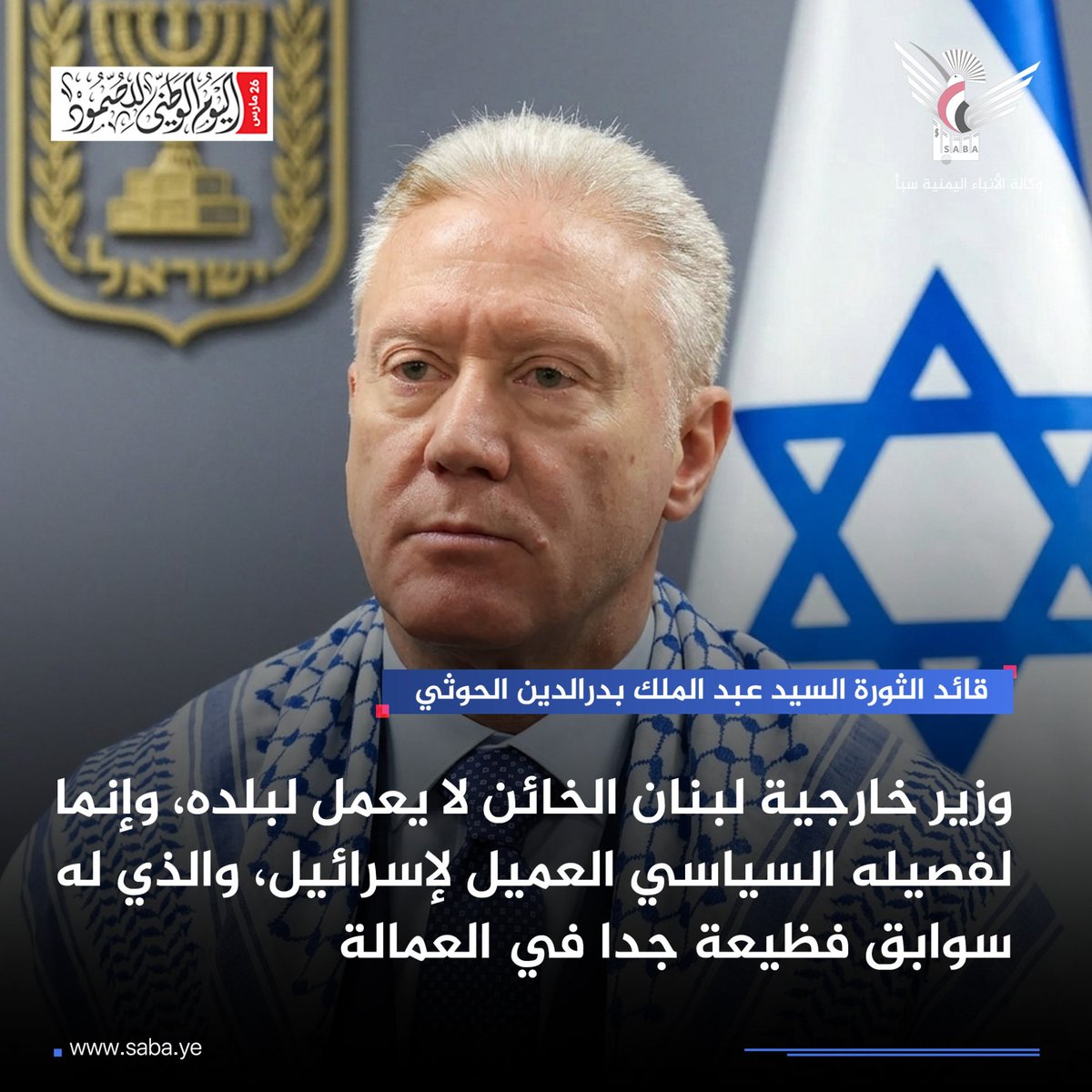 SAlabda9676's tweet photo. قائد الثورة: وزير خارج��ة لبنان الخائن لا يعمل لبلده، وإنما لفصيله السياسي العميل لإسرائيل، والذي له سوابق فظيعة جدا في العمالة
#سيد_القول_والفعل
#اليوم_الوطني_للصمود https://t.co/Qwv6vJfrFR