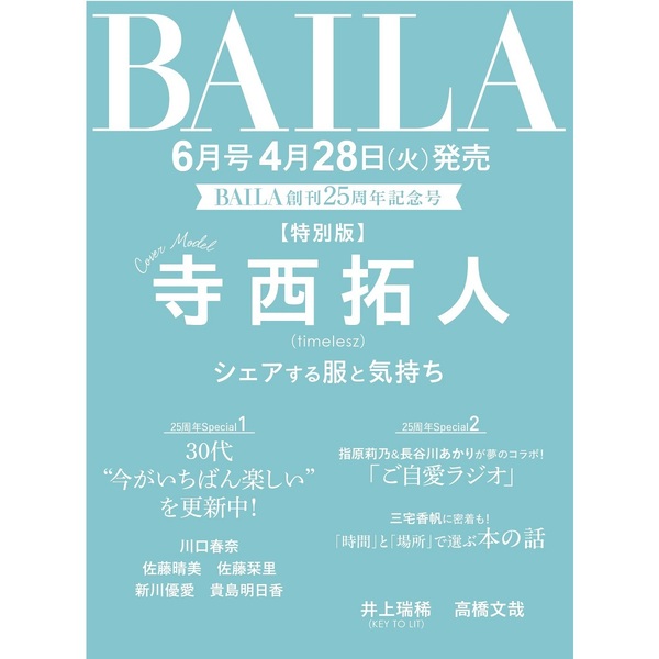 📖新着雑誌情報 4/28発売『BAILA』6月号、 特別版の表紙を飾るのは