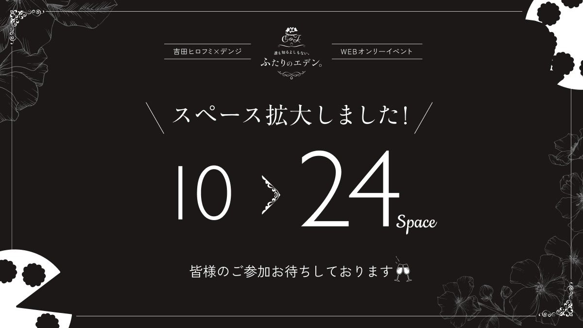 吉デンwebオンリー ～誰も知るよしもない、ふたりのエデン。～ tweet media