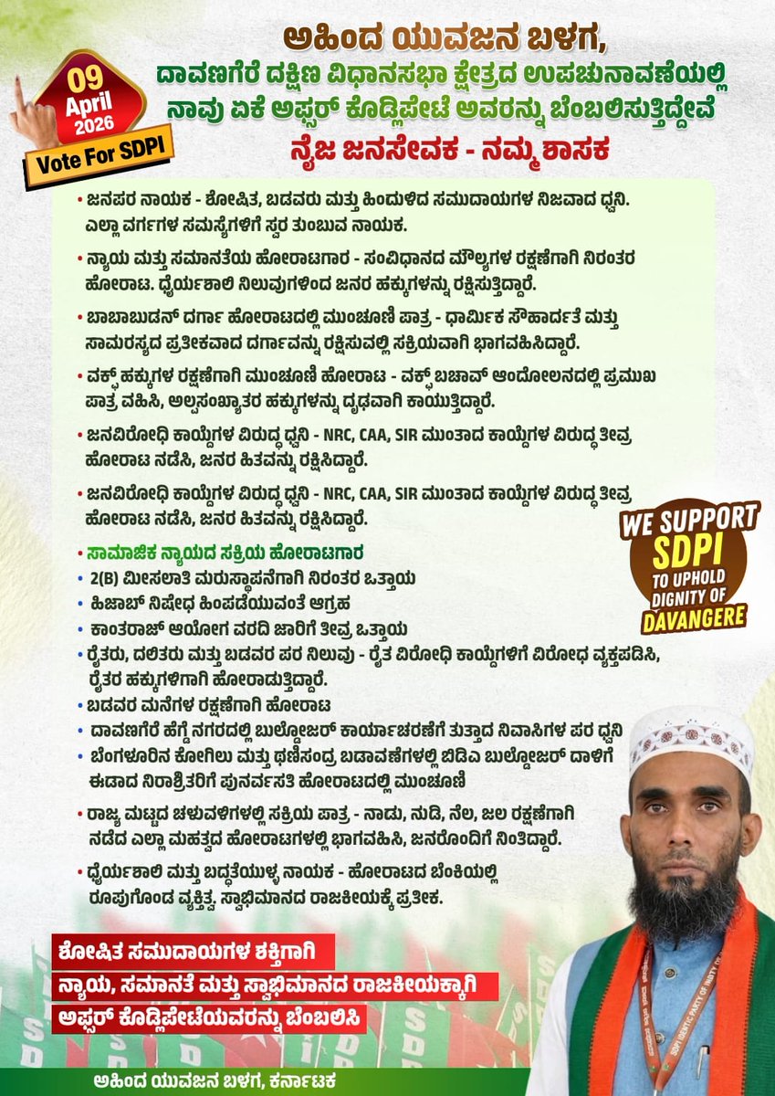 ಅಹಿಂದ ಯುವಜನ ಬಳಗ, ದಾವಣಗೆರೆ ದಕ್ಷಿಣ ವಿಧಾನಸಭಾ ಕ್ಷೇತ್ರದ ಉಪಚುನಾವಣೆಯಲ್ಲಿ ನಾವು ಏಕೆ ಅಪ್ಸರ್ ಕೊಡ್ಲಿಪೇಟೆ ಅವರನ್ನು ಬೆಂಬಲಿಸುತ್ತಿದ್ದೇವೆ

ನೈಜ ಜನಸೇವಕ - ನಮ್ಮ ಶಾಸಕ

* ಜನಪರ ನಾಯಕ - ಶೋಷಿತ, ಬಡವರು ಮತ್ತು ಹಿಂದುಳಿದ ಸಮುದಾಯಗಳ ನಿಜವಾದ ಧ್ವನಿ. ಎಲ್ಲಾ ವರ್ಗಗಳ ಸಮಸ್ಯೆಗಳಿಗೆ ಸ್ವರ ತುಂಬುವ ನಾಯಕ.
